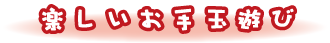 楽しいお手玉遊び